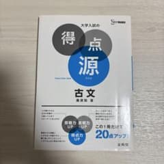 大学入試の得点源 古文 新装版のサムネイル