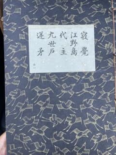 観世流謡曲正本昭和九年版五番綴47冊まとめ能楽古書和綴本檜常之助観世左近伝統芸能 観世流謡曲正本昭和九年版五番綴47冊まとめ能楽古書和綴本檜常之助観世