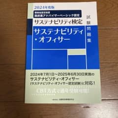 サステナビリティ・オフィサー試験問題集 : サステナビリティ検定. 2024年…のサムネイル