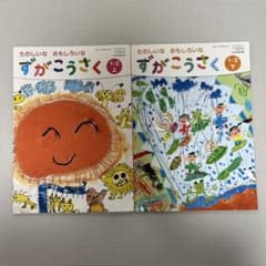ずがこうさく 1-2 上下セットのサムネイル