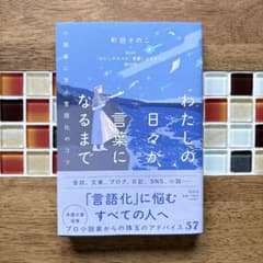 わたしの日々が、言葉になるまで　町田そのこ　サイン入りのサムネイル