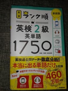 ランク順英検2級英単語1750 新装版のサムネイル