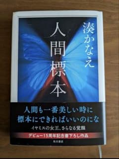 人間標本 湊かなえ KADOKAWAのサムネイル