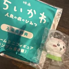 映画 ちいかわ 人魚の島のひみつ 入場者特典 チャームミニフィギュア ちいかわのサムネイル