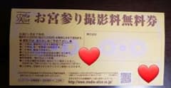 スタジオアリスお宮参り撮影料無料券のサムネイル
