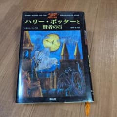 ハリー・ポッターと賢者の石 J.K.ローリング 静山社のサムネイル