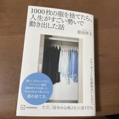 1000枚の服を捨てたら、人生がすごい勢いで動き出した話のサムネイル