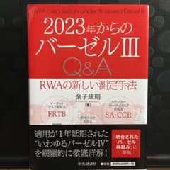 2023年からのバーゼル Ⅲ Q&A RWAの新しい測定手法のサムネイル