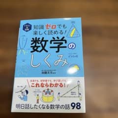 イラスト&図解 知識ゼロでも楽しく読める! 数学のしくみのサムネイル