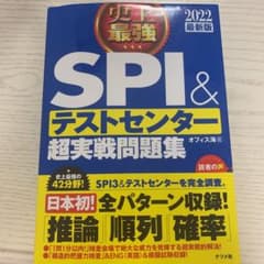 2022最新版 史上最強SPI&テストセンター超実戦問題集のサムネイル