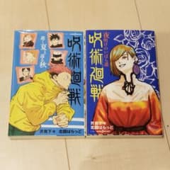 呪術廻戦 小説 ノベライズ 逝く夏と還る秋、夜明けのいばら道のサムネイル
