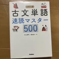 大学入試 古文単語速読マスター500のサムネイル