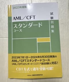AML/CFTスタンダードコース試験問題集 2023年度版のサムネイル