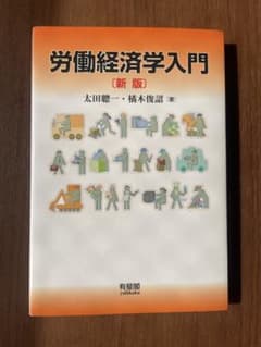 労働経済学入門 【お値下げしました】のサムネイル