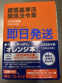 建築基準法関係法令集 2026 一級建築士 線引き済み - メルカリ