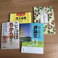 現代文、古文、漢文小論文 参考書セット バラ売りOK 4冊セット 現代文 漢文 古典文法 - メルカリ