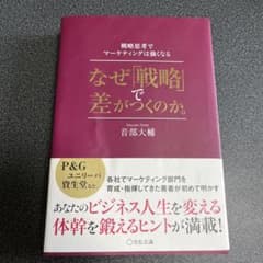 なぜ「戦略」で差がつくのか。 戦略思考でマーケティングは強くなるのサムネイル