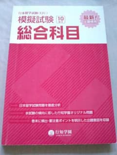 日本留学試験(EJU) 模擬試験 総合科目　10回分のサムネイル