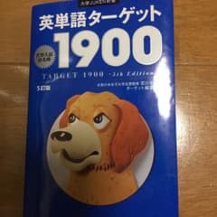 英単語ターゲット1900 : 大学入試出る順のサムネイル