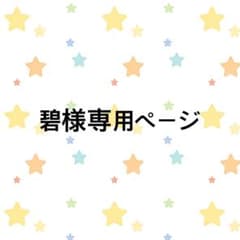 碧様　専用ページ　ベビーフラフープのサムネイル