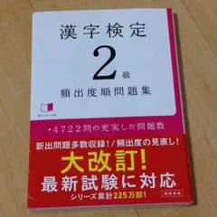 漢検 2級 頻出度順問題集 ２週間これをやって、1発合格しました！のサムネイル