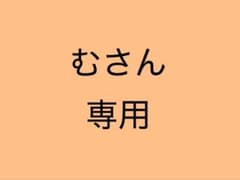 むさん専用のサムネイル