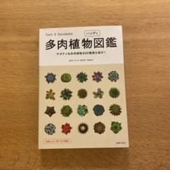 多肉植物ハンディ図鑑 : サボテン&多肉植物800種類を紹介!のサムネイル