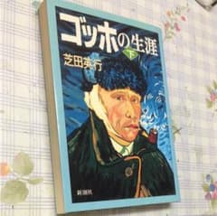 ゴッホの生涯 下のサムネイル