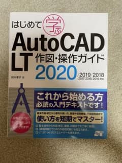 はじめて学ぶＡｕｔｏＣＡＤ　ＬＴ作図・操作ガイドのサムネイル