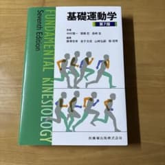 基礎運動学第7版のサムネイル