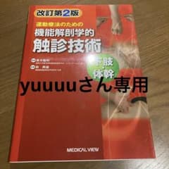運動療法のための機能解剖学的触診技術 = Palpation to Funct…のサムネイル