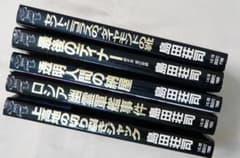 島田荘司 講談社 5冊まとめてセット - メルカリ