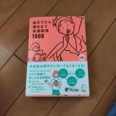 起きてから寝るまで英語表現1000のサムネイル