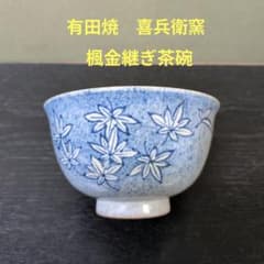 1123）☆有田焼☆ 喜兵衛窯☆ 楓金継ぎ茶碗☆ - メルカリ