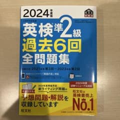 英検準2級 過去6回 全問題集 2024年版のサムネイル