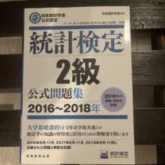 統計検定2級 公式問題集 2016〜2018年のサムネイル