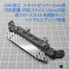 SD-Fix3 CNC加工 段下げスライドダンパー 2mm厚 トリプルスプリング