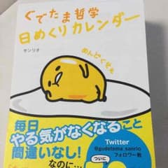 jun様専用【再値下げ】2016年ぐでたま日めくりカレンダー❤️のサムネイル