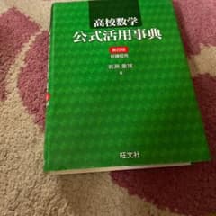 高校数学公式活用事典のサムネイル