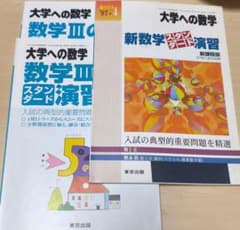 3冊セット 新数学スタンダード演習1997 数学ⅢCスタ演2013 基礎2017
