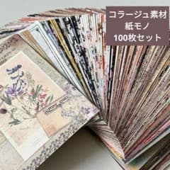 125デザインペーパー10x14cmおすそ分け100枚セットコラージュ素材紙