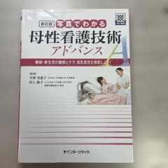 写真でわかる母性看護技術アドバンス : 褥婦・新生児の観察とケア、母乳育児を理…のサムネイル