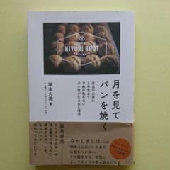月を見てパンを焼く 丹波の山奥に5年先まで予約の取れないパン屋が生まれた理由のサムネイル