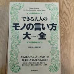 できる大人のモノの言い方大全のサムネイル