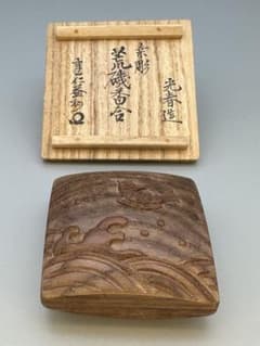茶道具 香合 川本光春 桑彫荒磯 - メルカリ