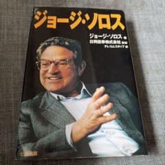 ジョージ・ソロスのサムネイル