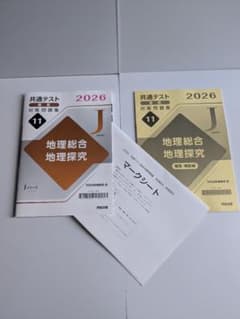 共通テスト対策問題集 地理総合 2026年版　未使用　お値下げのサムネイル