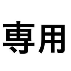 Yuka様専用のサムネイル