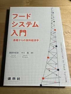 フードシステム入門  基礎からの食料経済学のサムネイル
