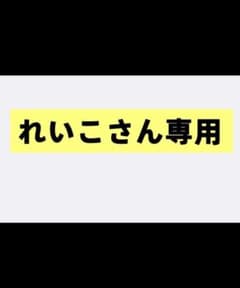 れいこさん専用のサムネイル
